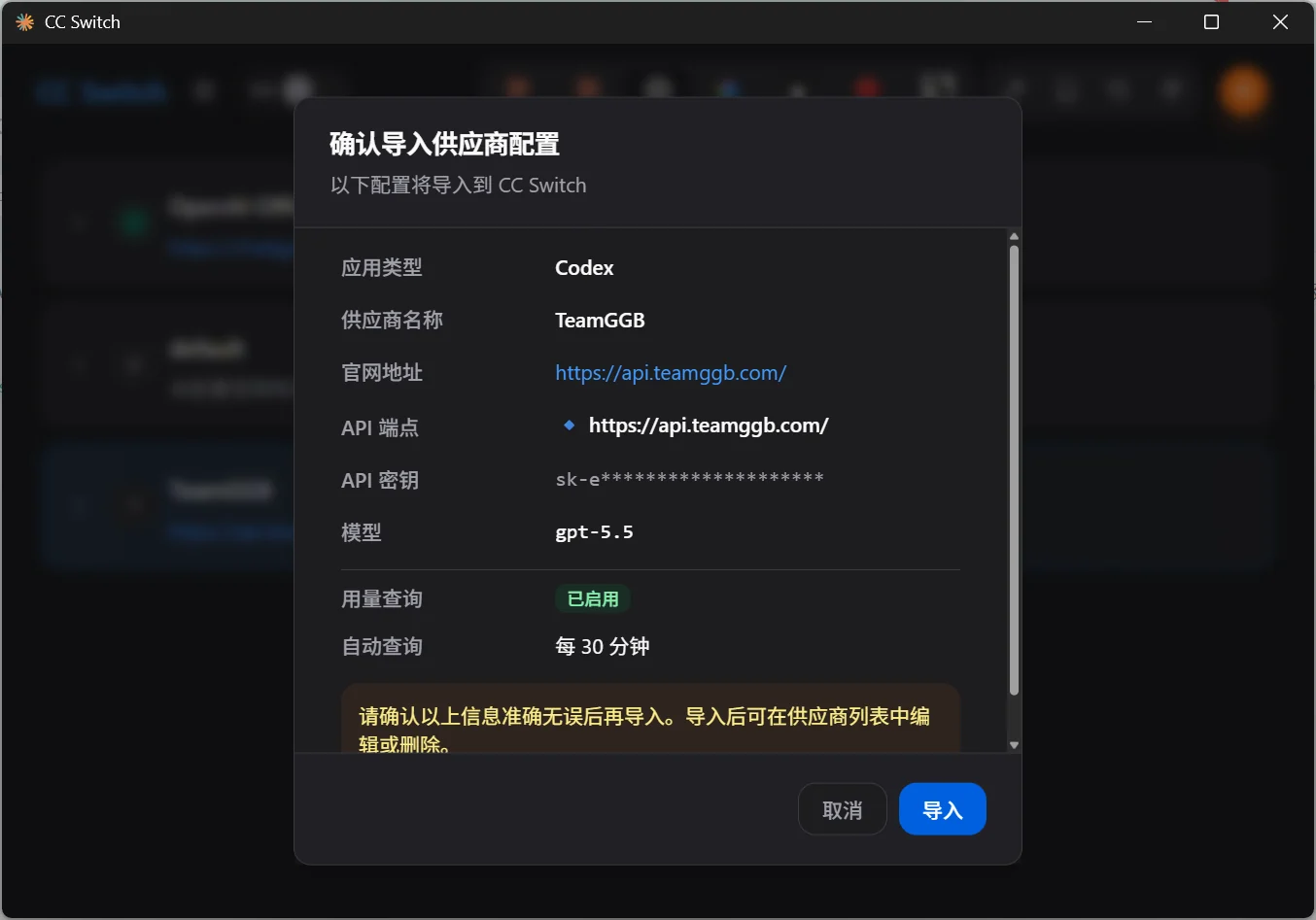 CCSwitch 中已显示导入的 TeamGGB 配置