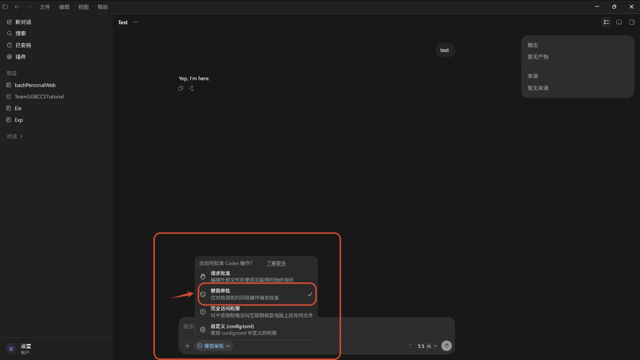 Codex 中选择替我审批