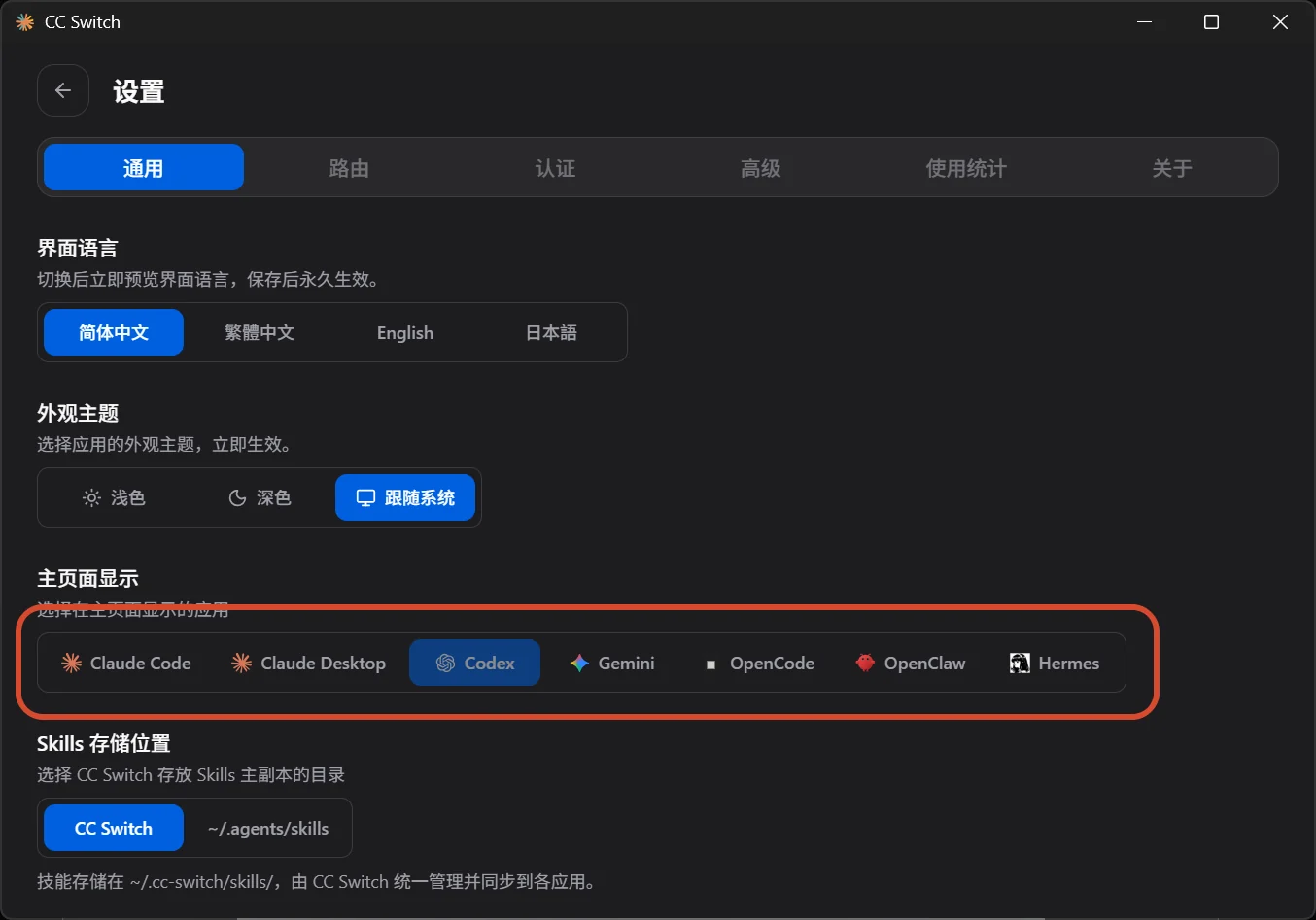 CCSwitch 设置页面中只保留 Codex 的选项